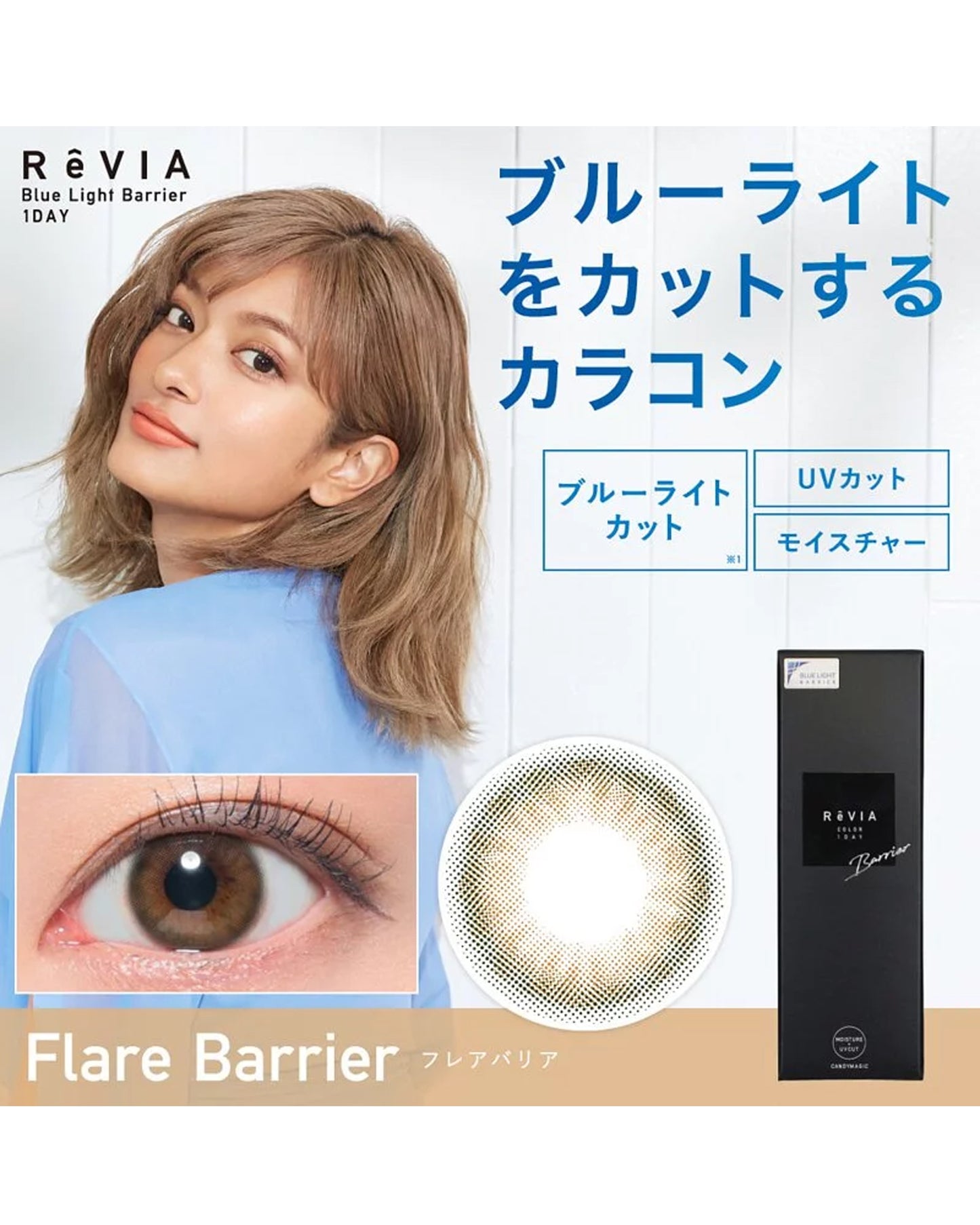 RêVia （ブルーライトカット）