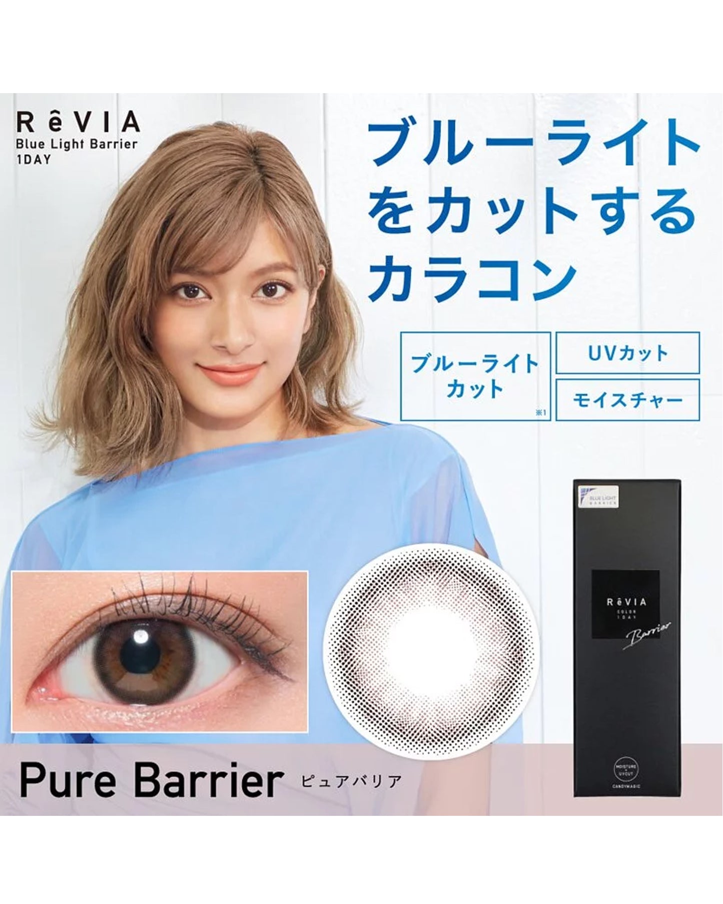 RêVia （ブルーライトカット）