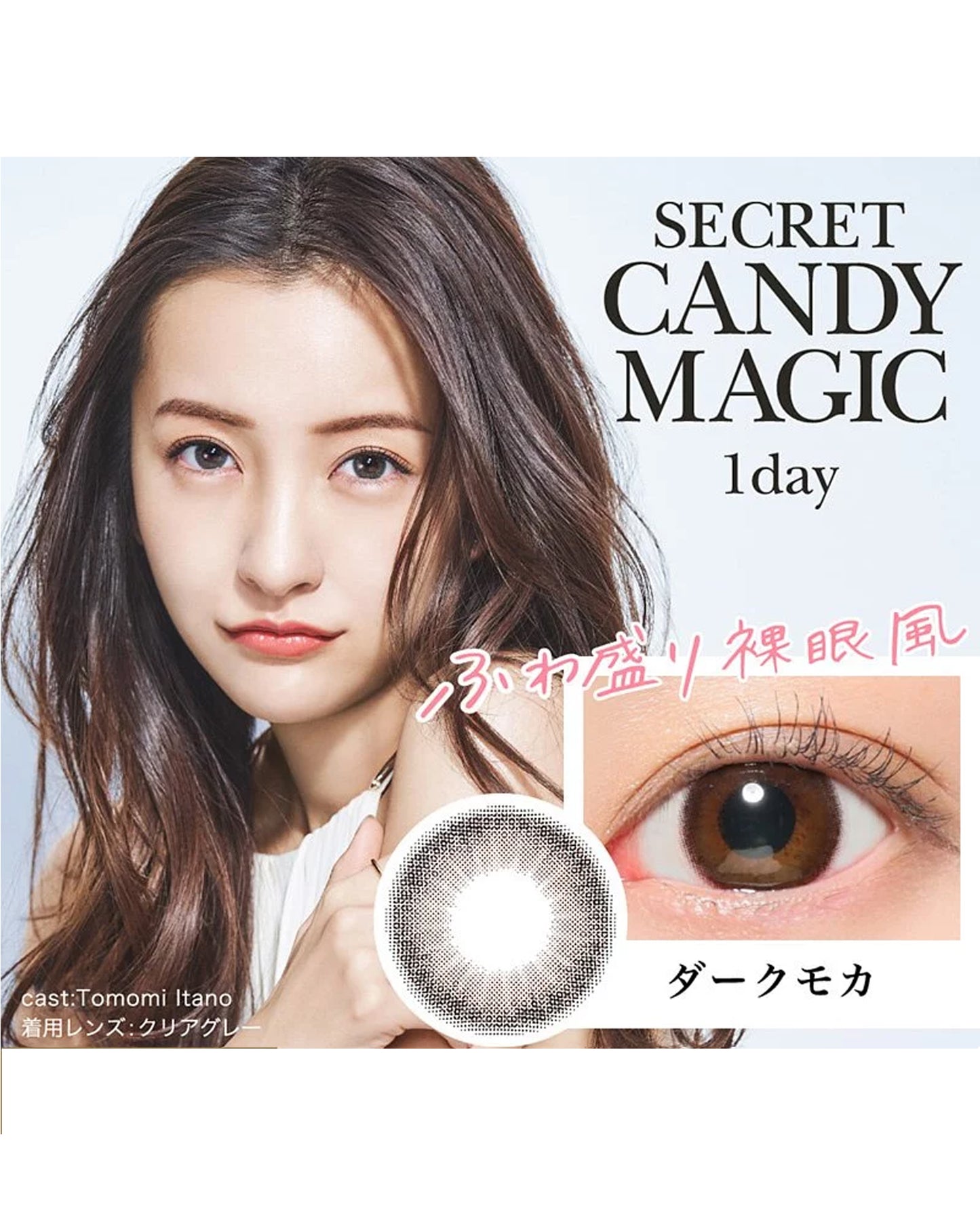 シークレット キャンディーマジック ワンデー